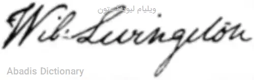ویلیام لیوینگستون
